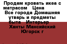 Продам кровать икеа с матрасом › Цена ­ 5 000 - Все города Домашняя утварь и предметы быта » Интерьер   . Ханты-Мансийский,Югорск г.